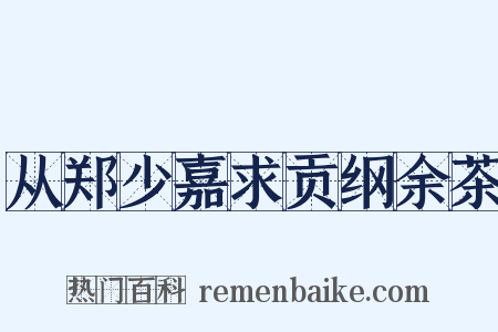 从郑少嘉求贡纲余茶是什么意思的图片